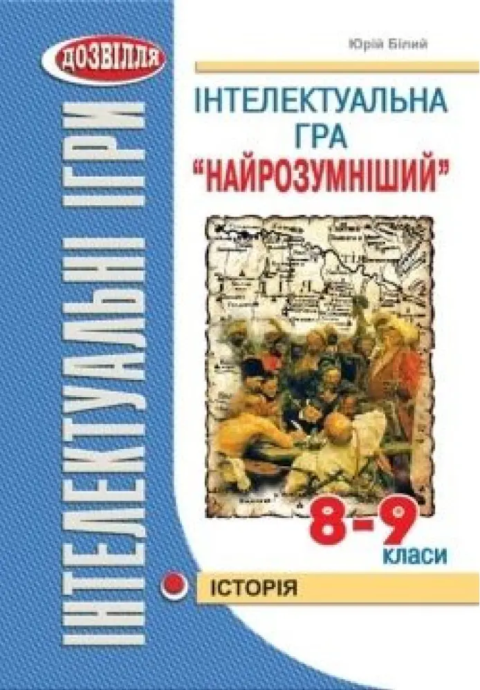 Інтелектуальні ігри. Гра "Найрозумніший"