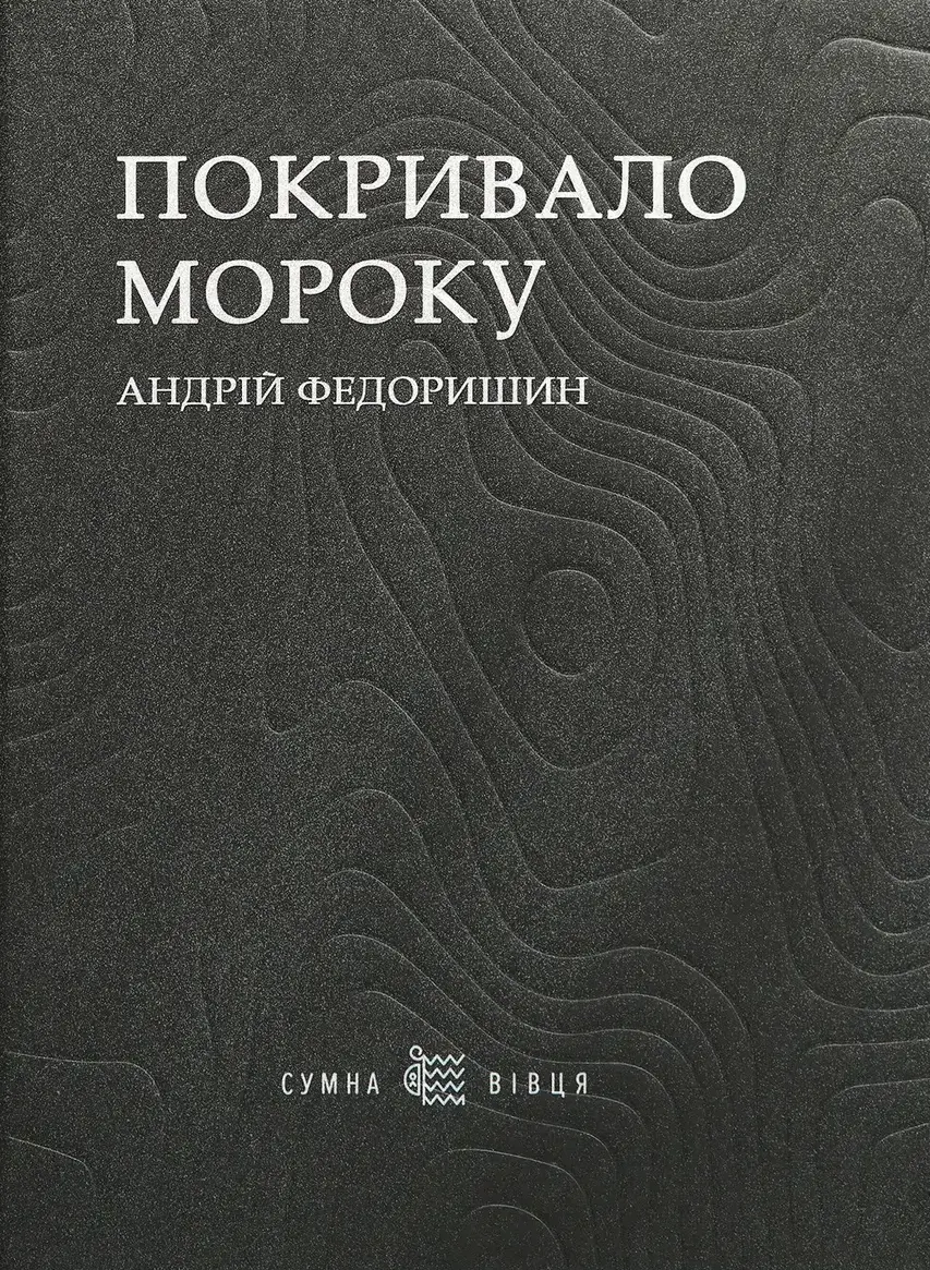 Покривало мороку