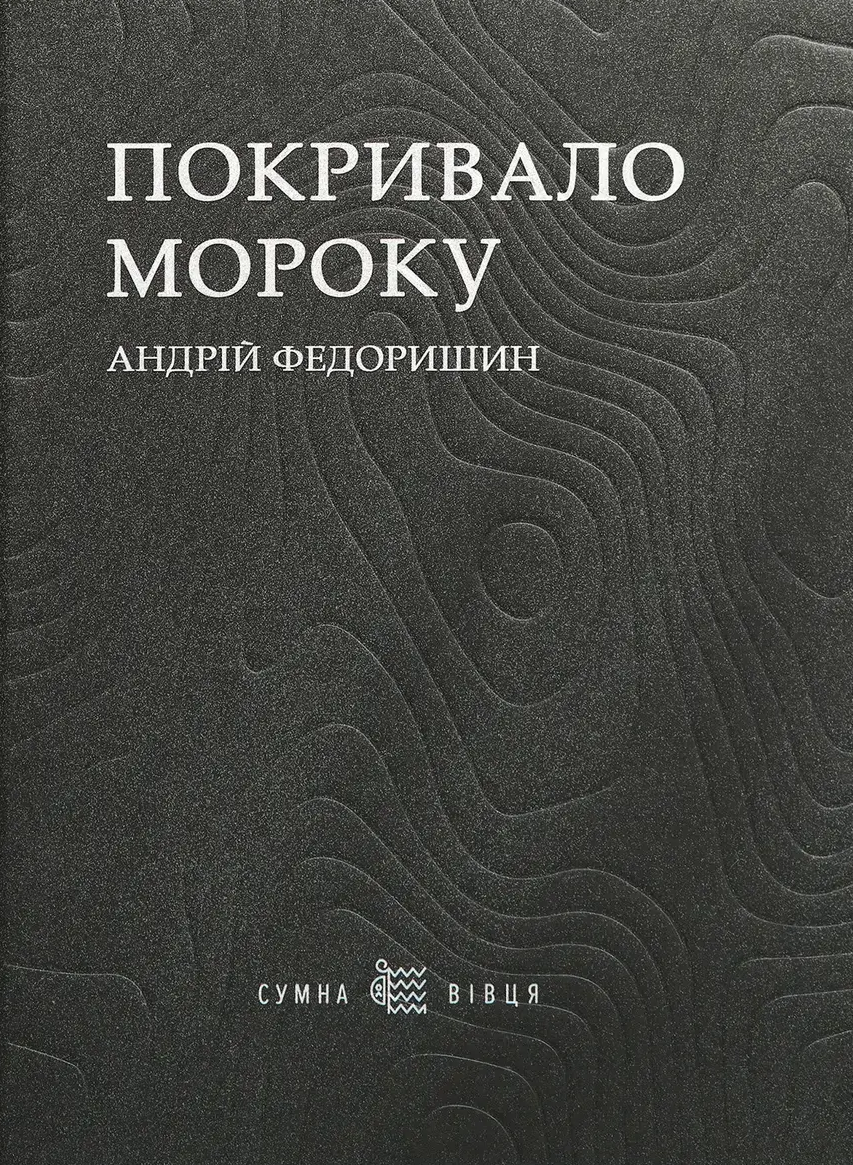 Покривало мороку