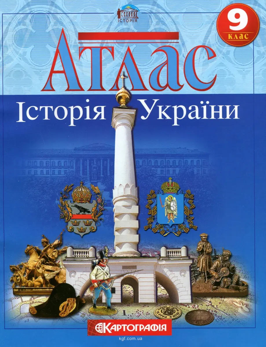 Атлас Історія України. 9 клас