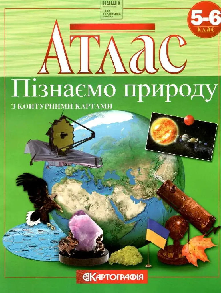 Атлас Пізнаємо природу. 5-6 класи