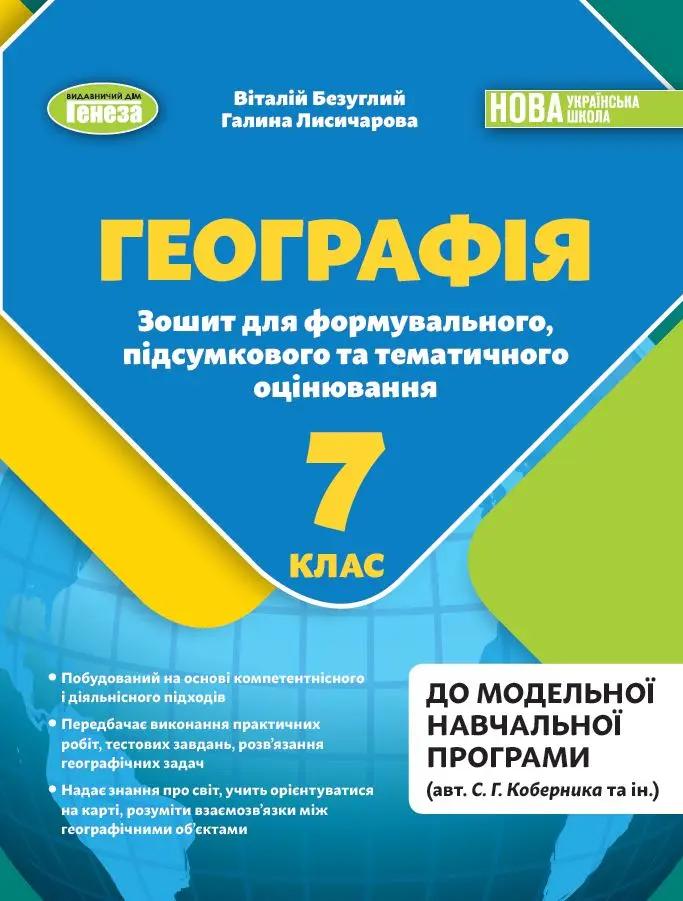 Географія. 7 клас. Зошит для формувального підсумкового тематичного оцінювання