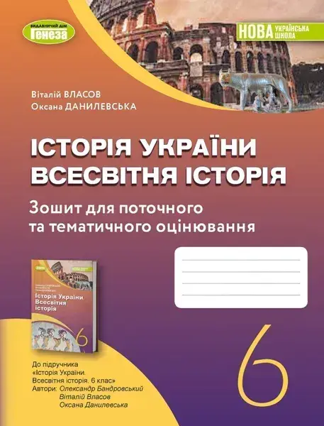 Обкладинка "Історія України. Всесвітня історія 6 клас. Робочий зошит та діагностичні роботи"