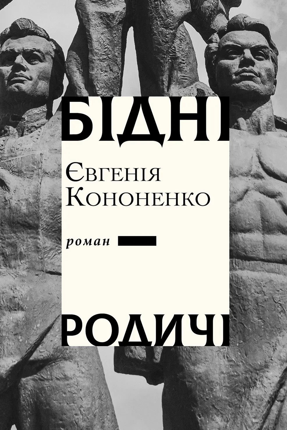 Бідні родичі
