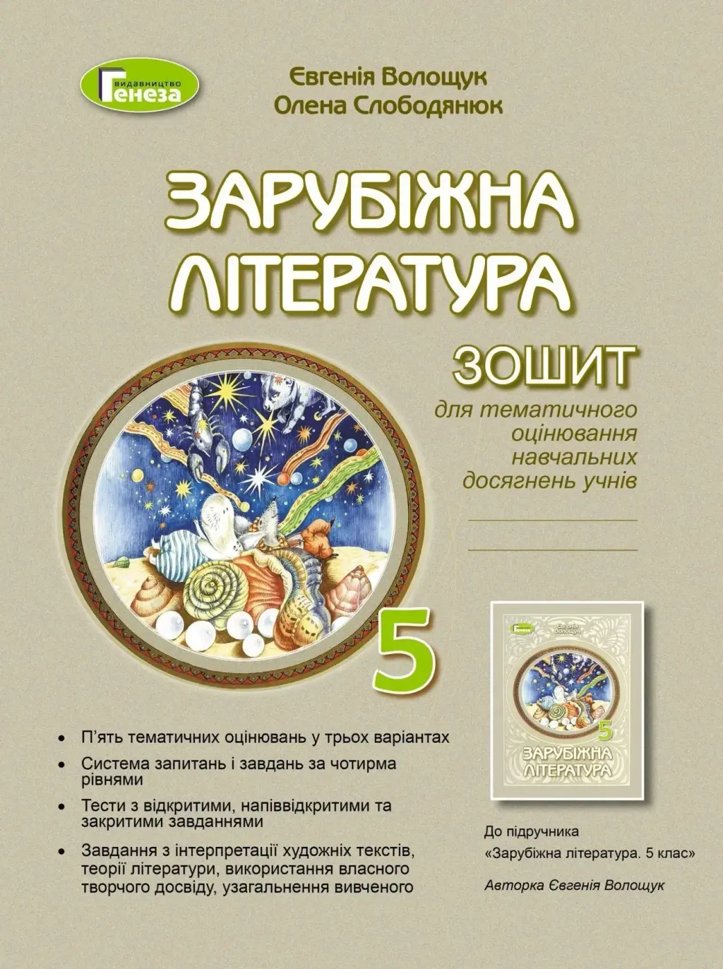 Обкладинка "Зарубіжна література. 5 клас. Зошит для тематичного оцінювання"