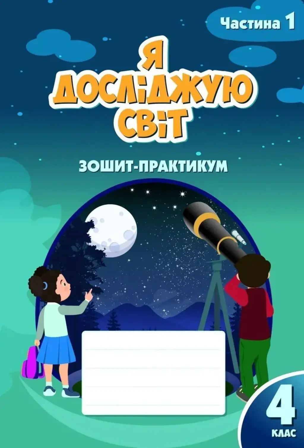 Обкладинка "Я досліджую світ. 4 клас. Робочий зошит-практикум. Частина 1"