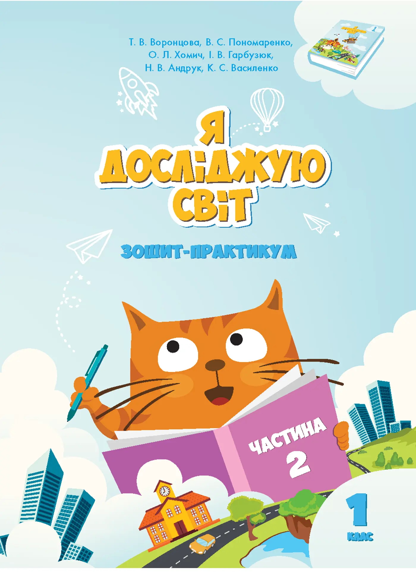 Я досліджую світ. 1 клас. Робочий зошит. Частина 2