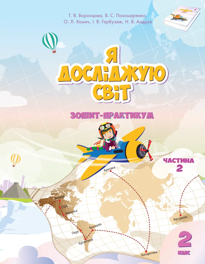 Обкладинка "Я досліджую світ. 2 клас. Робочий зошит. Частина 2"