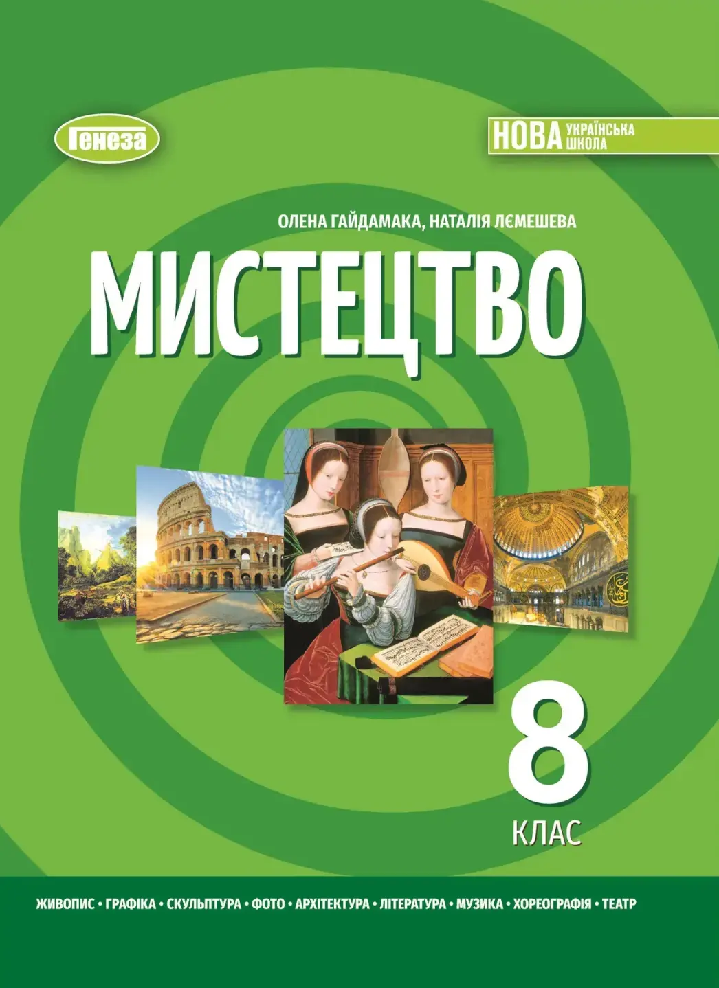 Мистецтво. 8 клас. Підручник