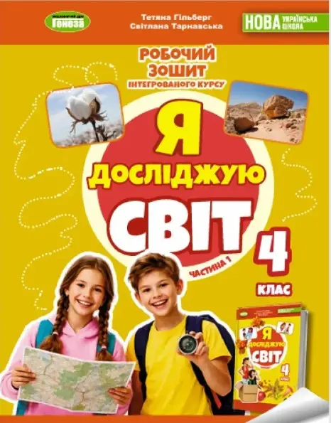 Я досліджую світ. 4 клас. Робочий зошит з інтегрованого курсу. Частина 1