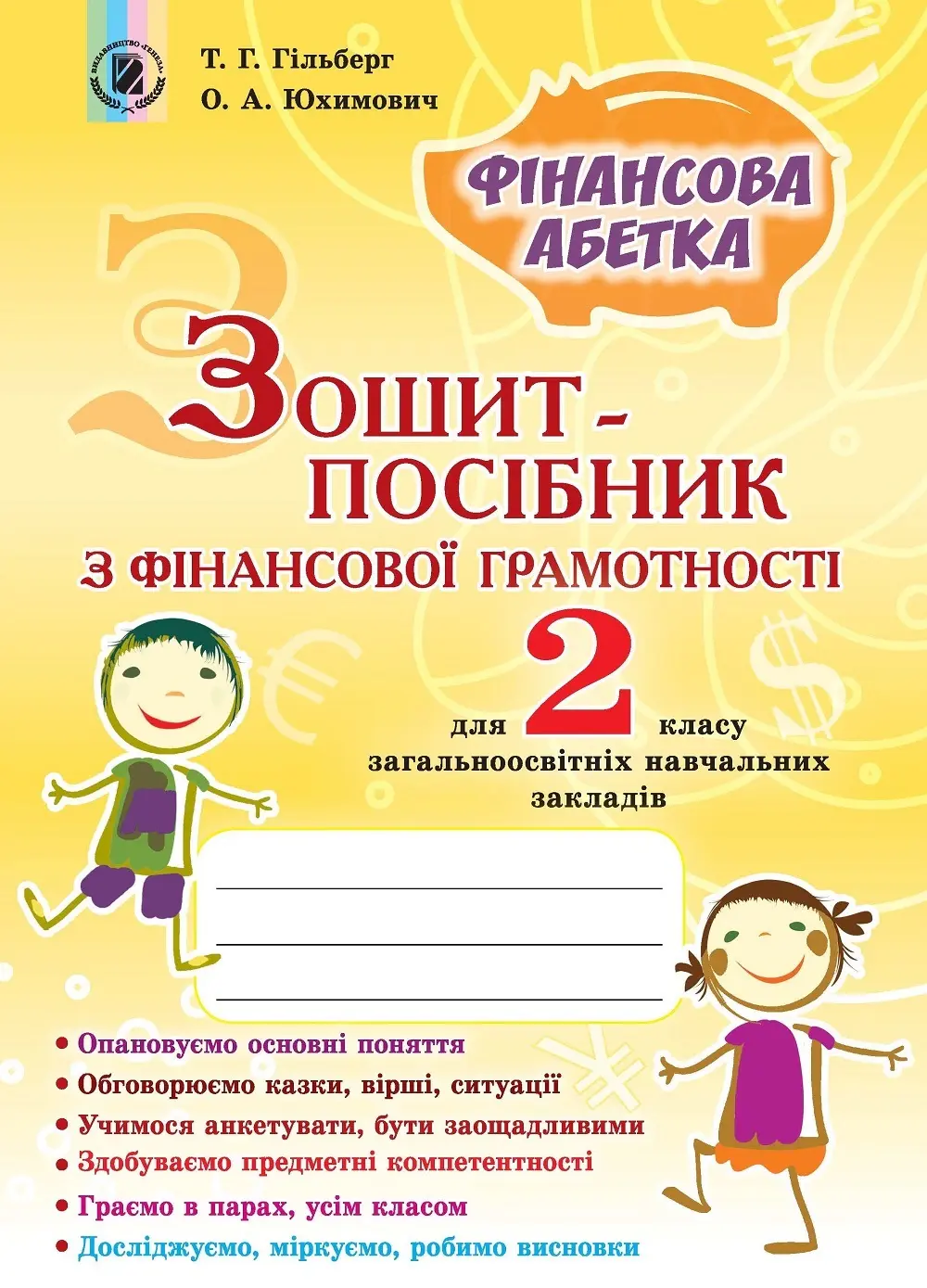Фінансова грамотність. 2 клас. Зошит-посібник. Фінансова абетка