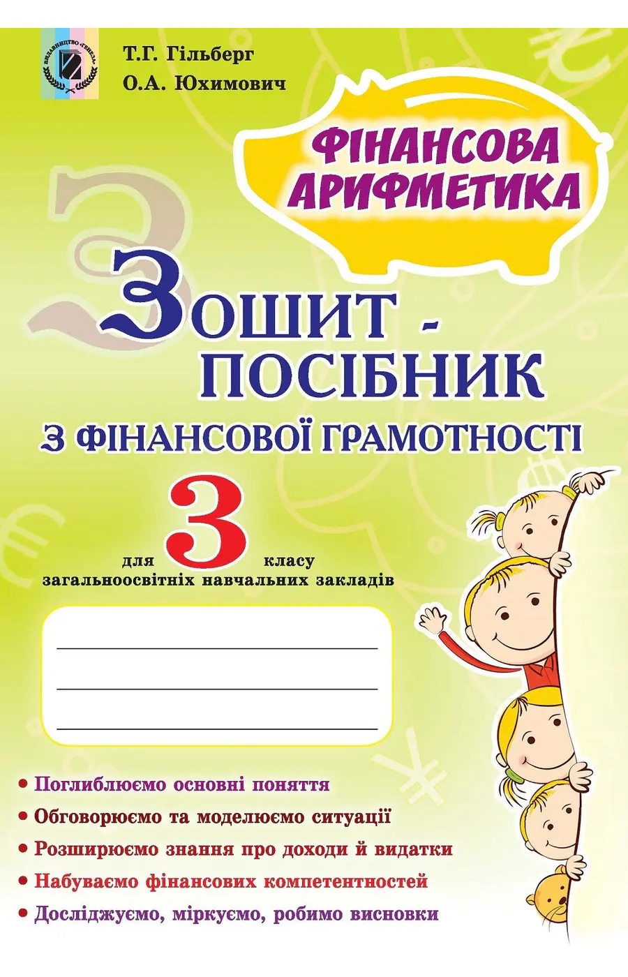 Обкладинка "Фінансова грамотність. 3 клас. Зошит-посібник. Фінансова арифметика"