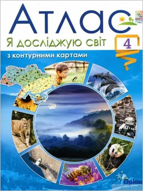 Я досліджую світ. 4 клас. Атлас з контурними картами