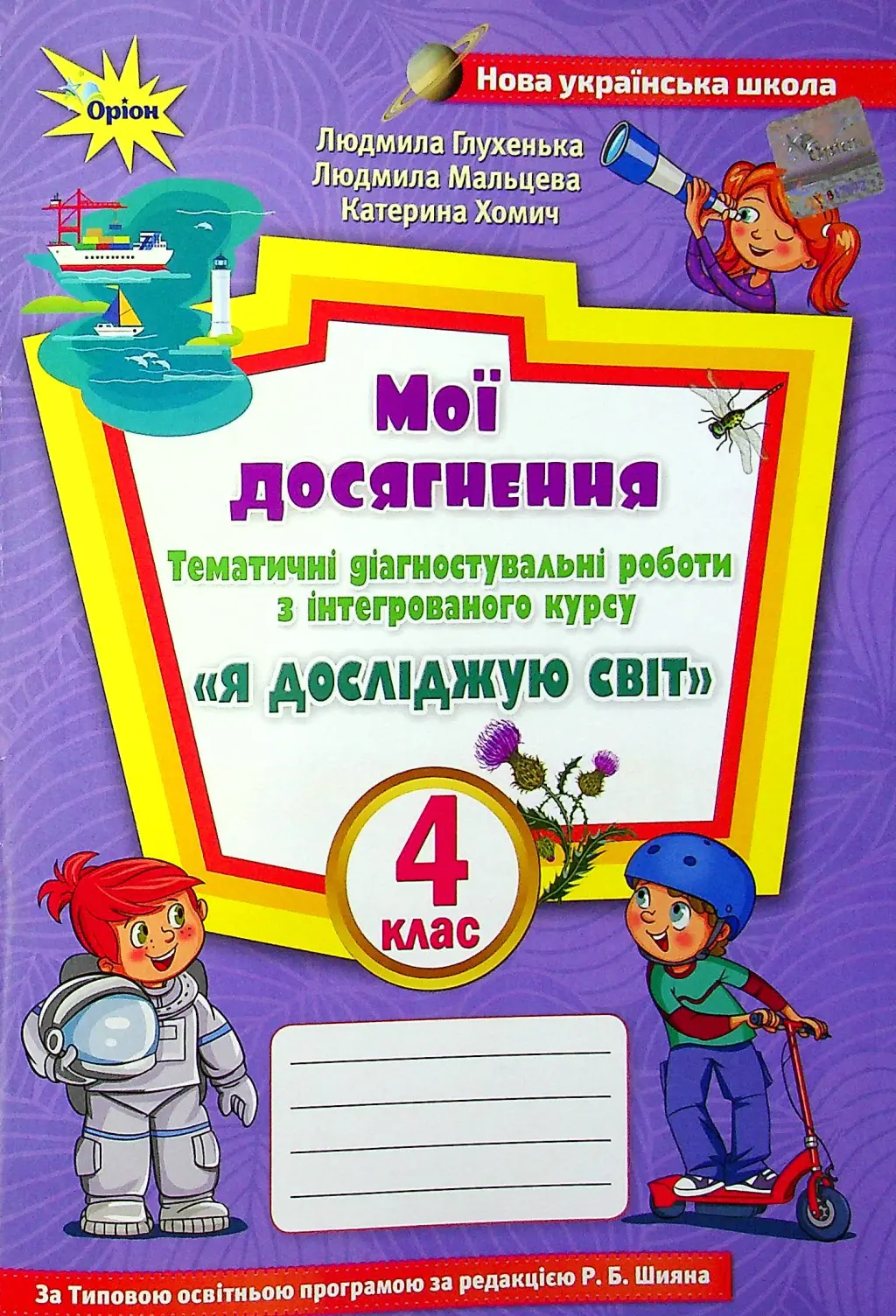 Обкладника "Я досліджую світ. 4 клас. Мої досягнення (до підручника Волощенко)" Обкладинка "Я досліджую світ. 4 клас. Мої досягнення (до підручника Волощенко)"