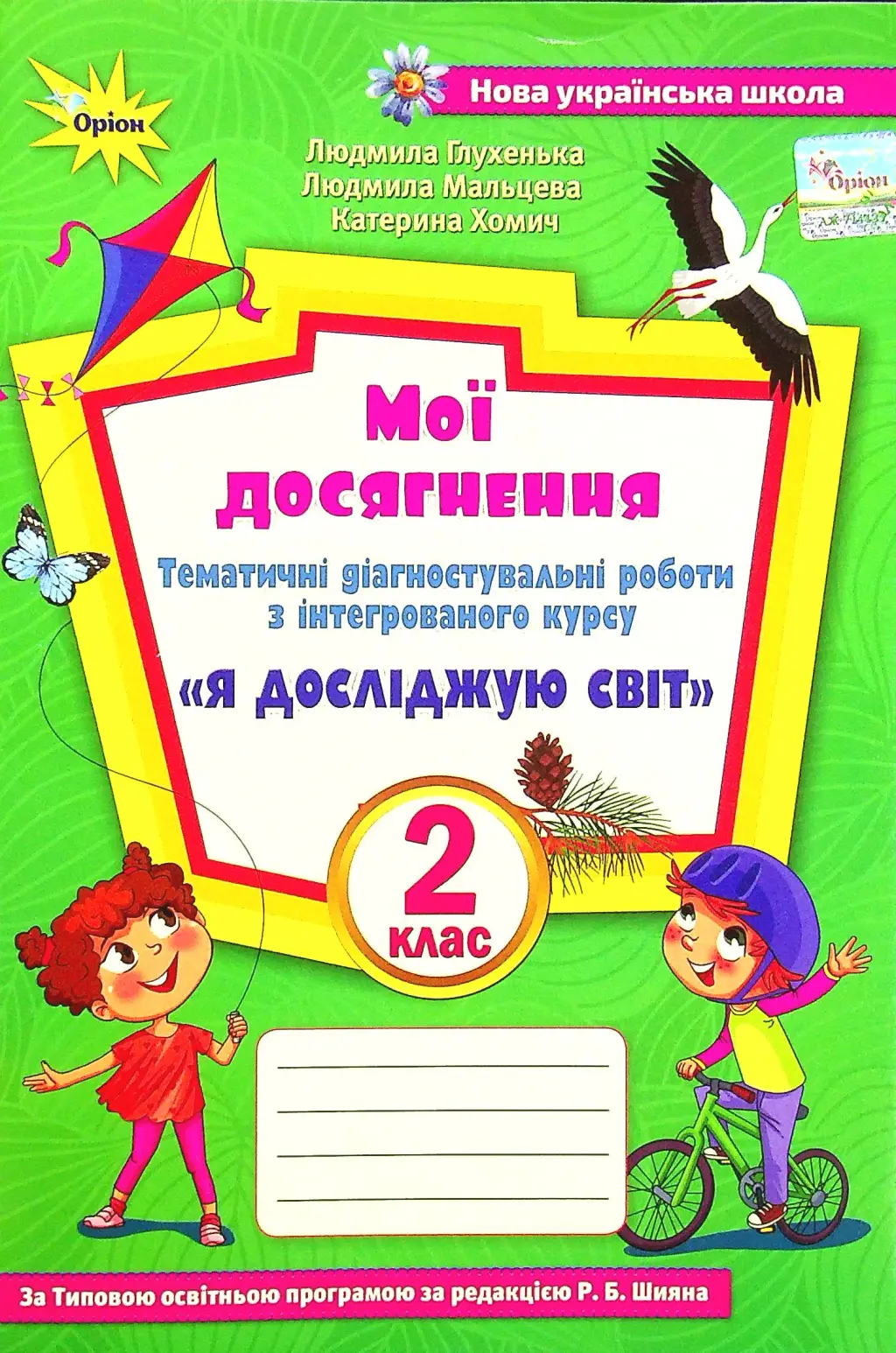 Обкладинка "Я досліджую світ. 2 клас. Мої досягнення (до підручника Волощенко)"