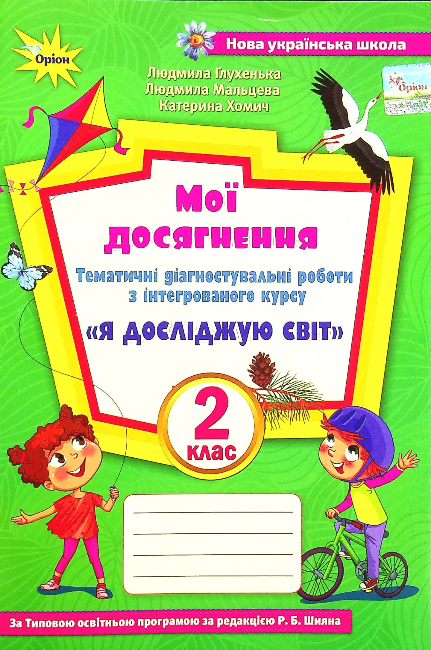 Я досліджую світ. 2 клас. Мої досягнення (до підручника Волощенко)