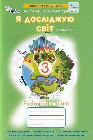 Я досліджую світ. 3 клас. Робочий зошит. Частина 2