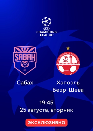 Сабах — Хапоэль Беер-Шева