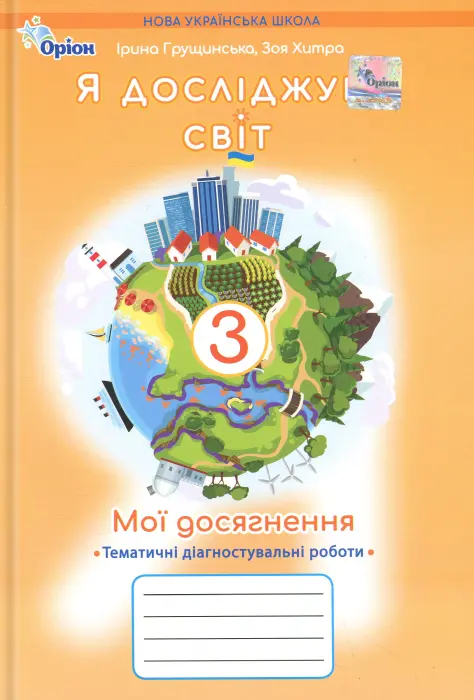 Я досліджую світ. 3 клас. Мої досягнення. Тематичні діагностувальні роботи