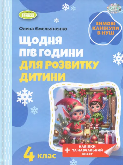 Щодня півгодини для розвитку дитини. Посібник на зимові канікули. 4 клас