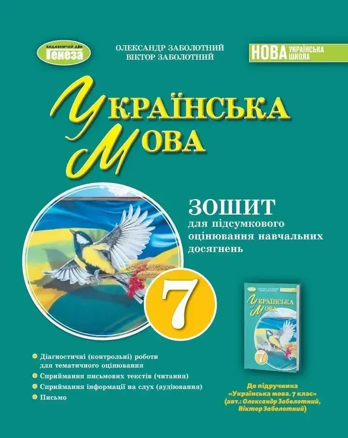 Обкладника "Українська мова. 7 клас. Зошит для підсумкового оцінювання навчальних досягнень" Обкладинка "Українська мова. 7 клас. Зошит для підсумкового оцінювання навчальних досягнень"