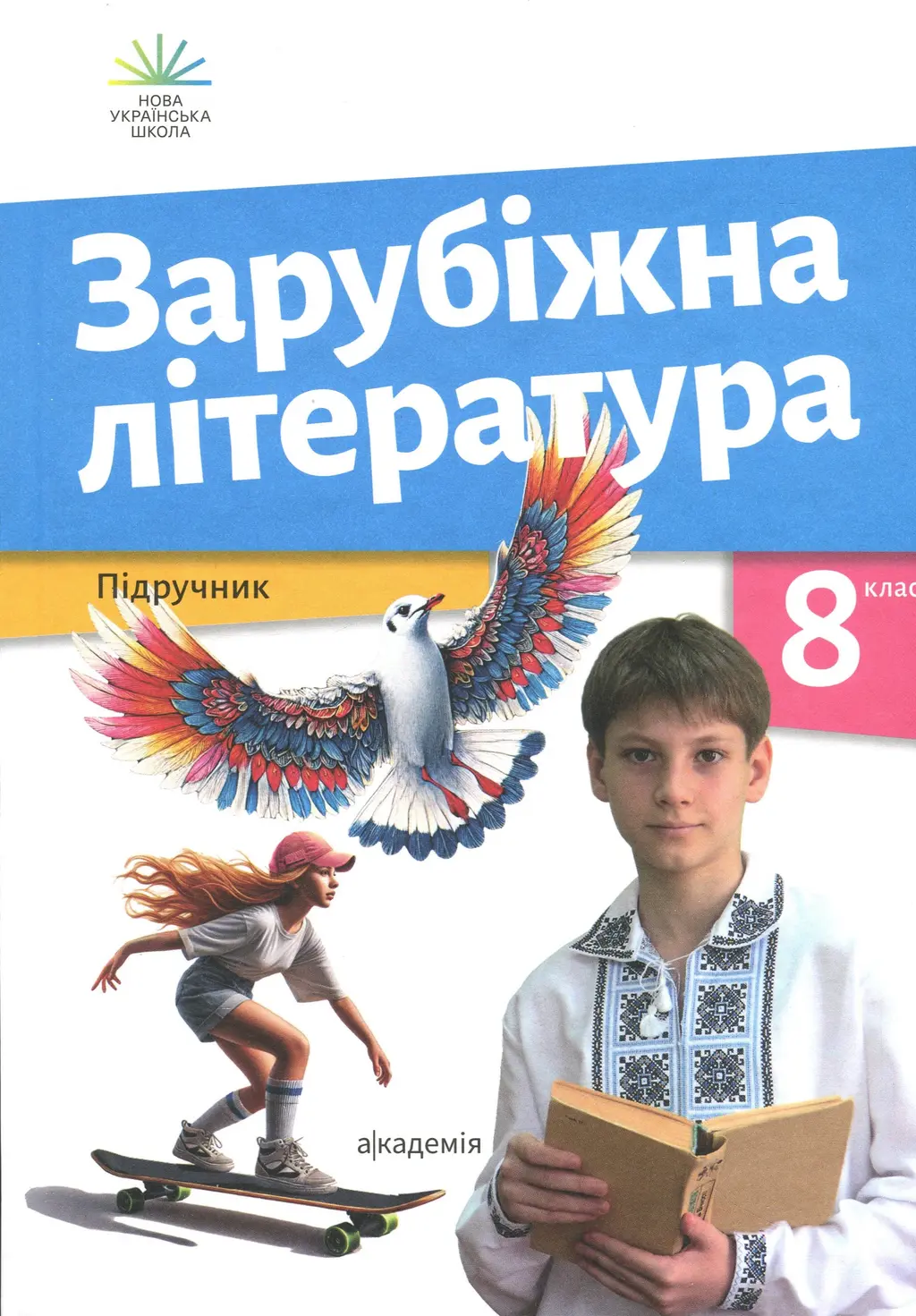 Обкладинка "Зарубіжна література. 8 клас. Підручник"
