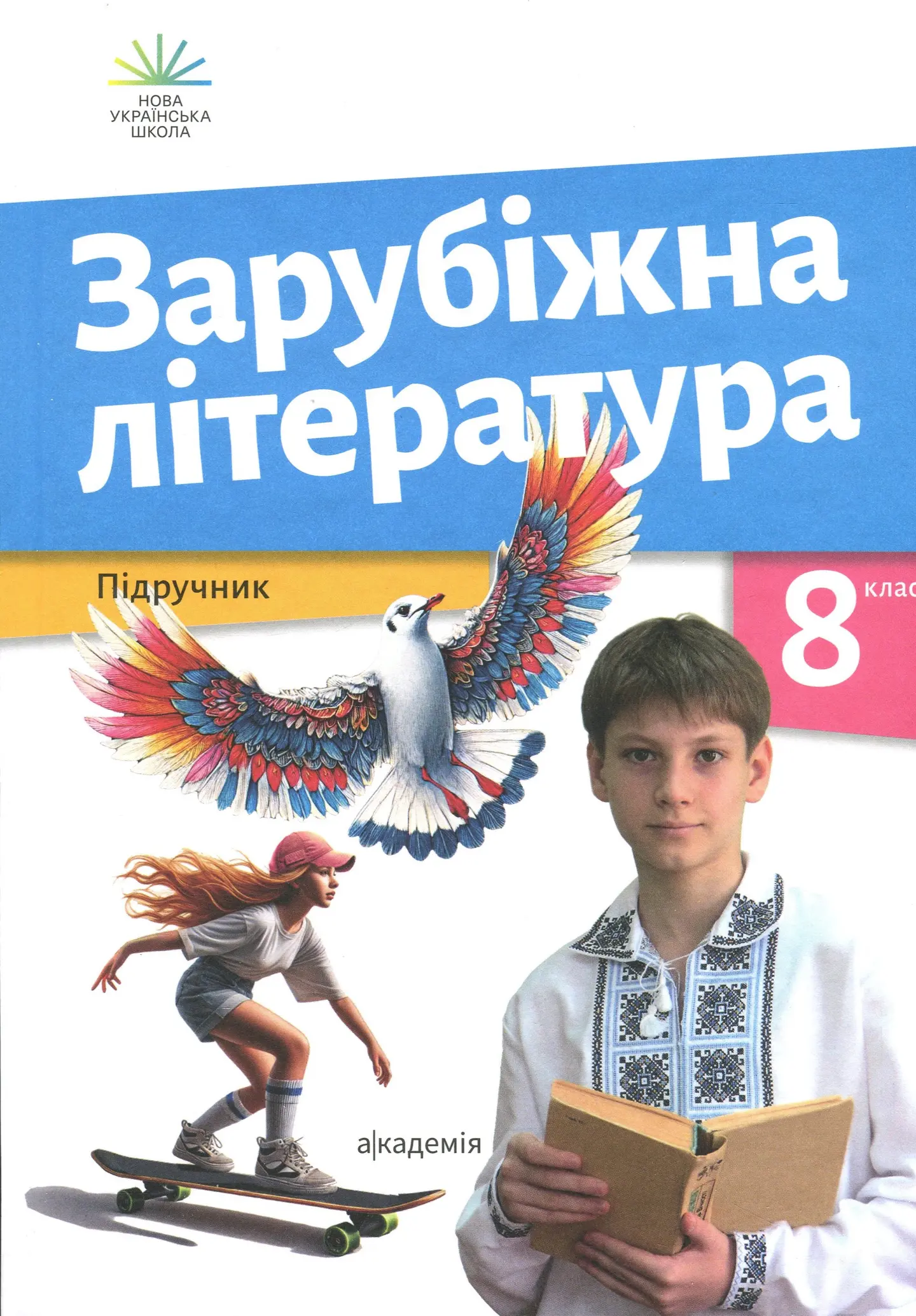 Зарубіжна література. 8 клас. Підручник