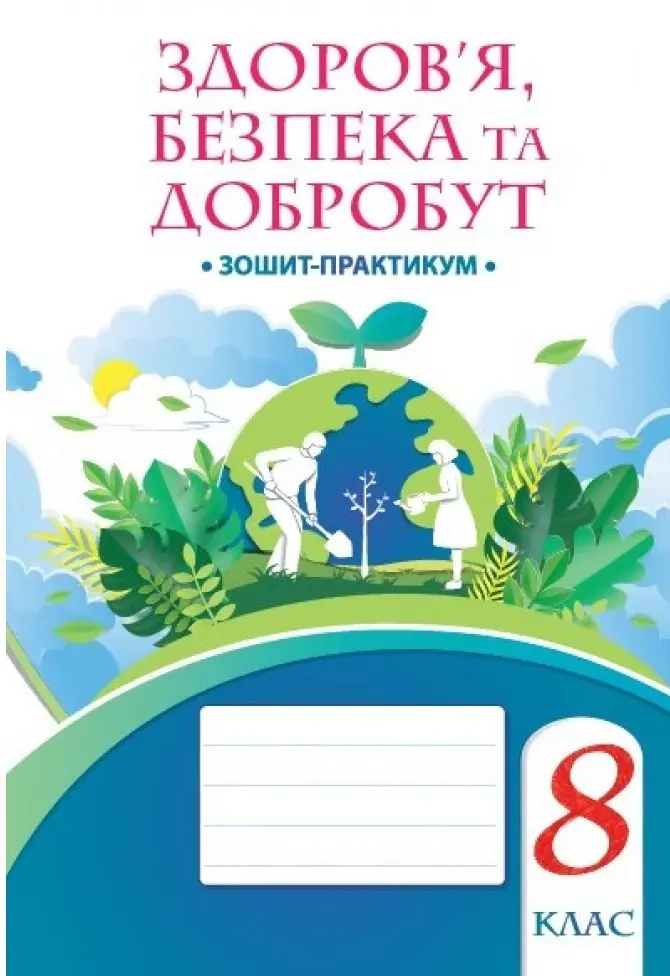 Обкладника "Здоров’я, безпека та добробут. 8 клас. Зошит-практикум" Обкладинка "Здоров’я, безпека та добробут. 8 клас. Зошит-практикум"