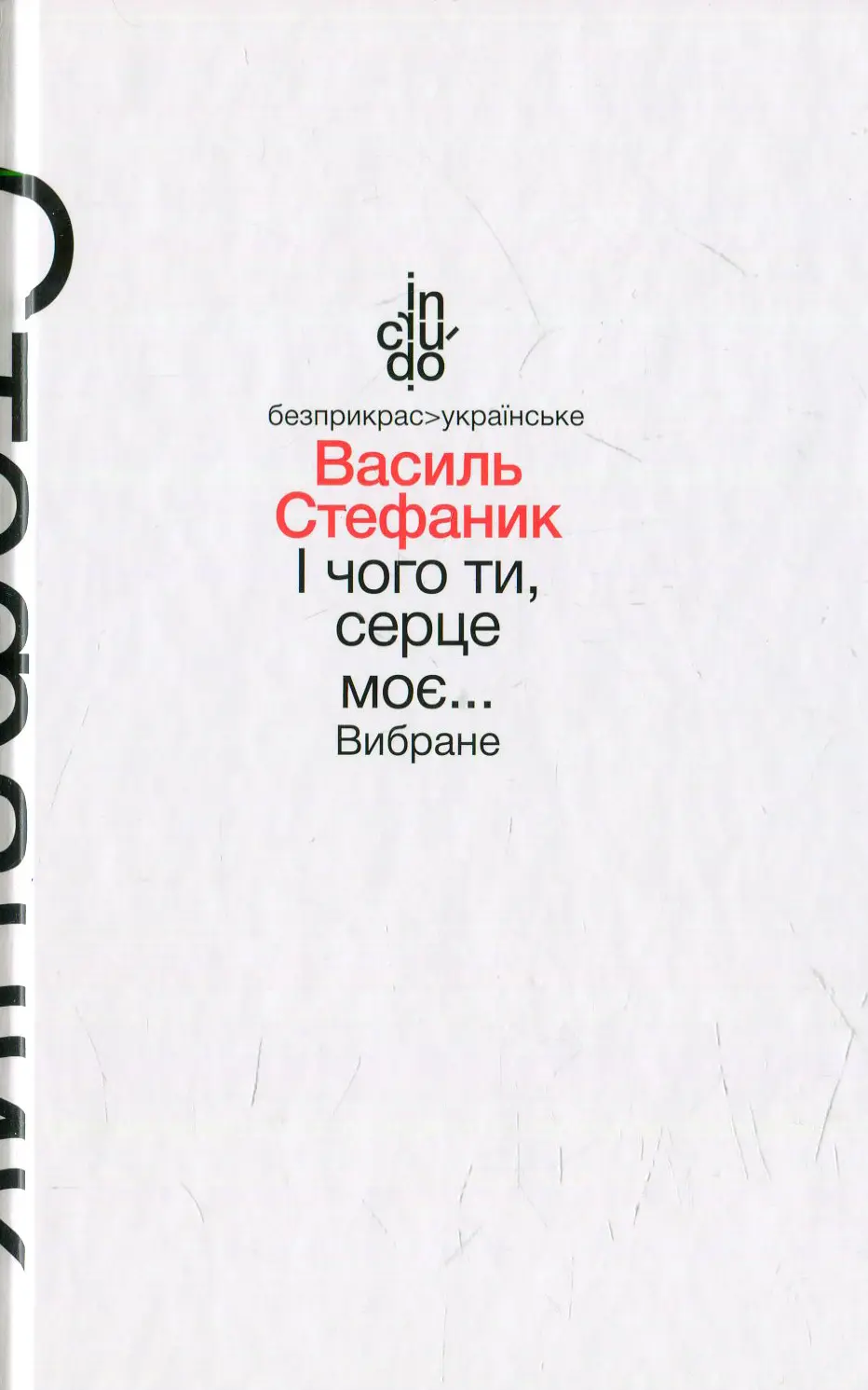 Обкладника "І чого ти, серце моє... Вибране" Обкладинка "І чого ти, серце моє... Вибране"