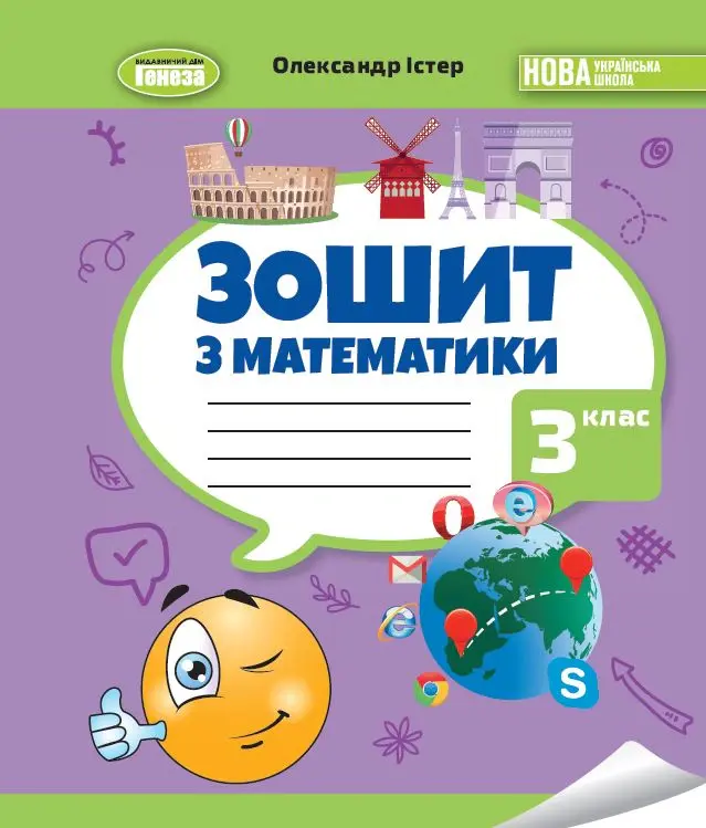 Математика. 3 клас. Робочий зошит