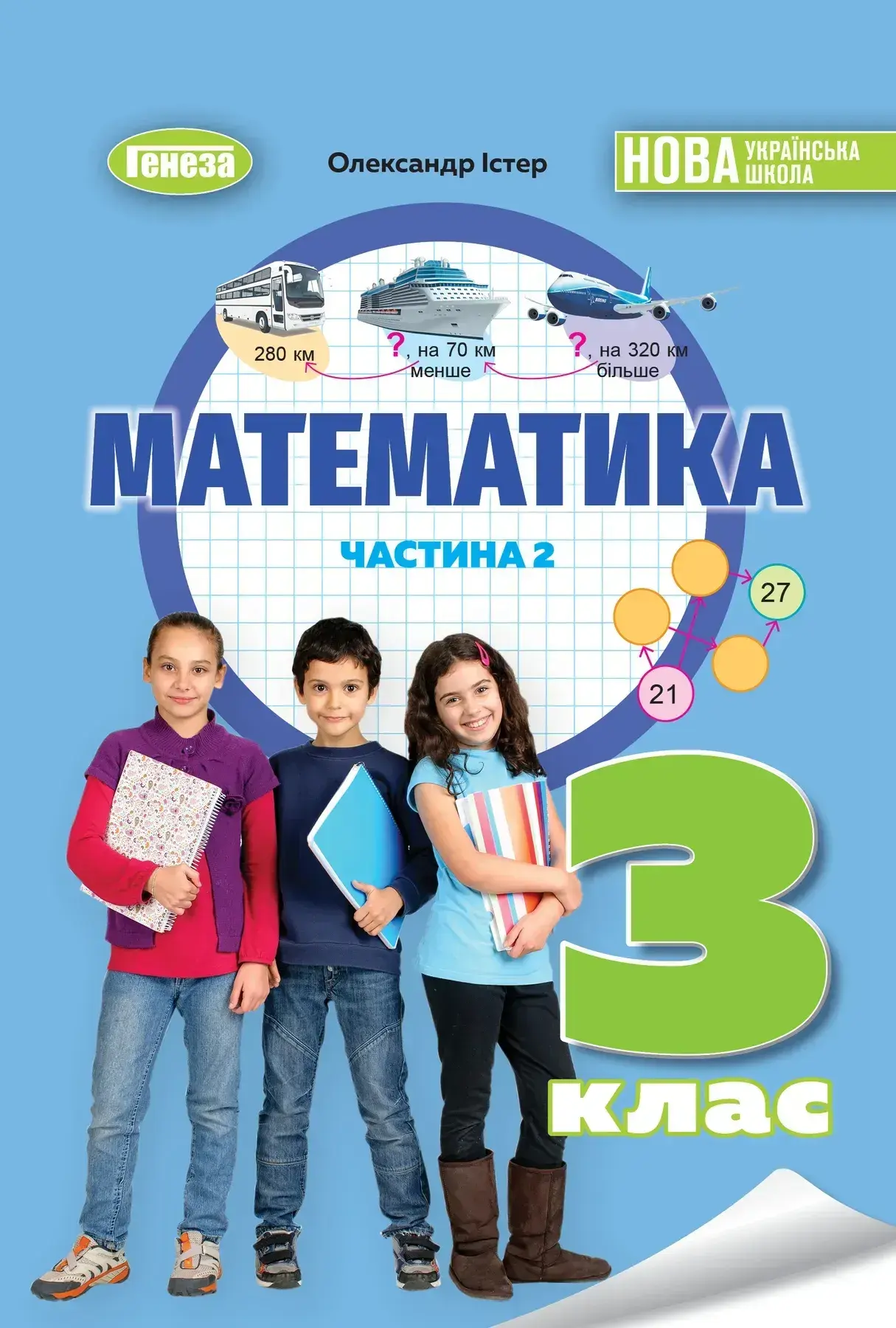 Математика. 3 клас. Навчальний посібник. Частина 2