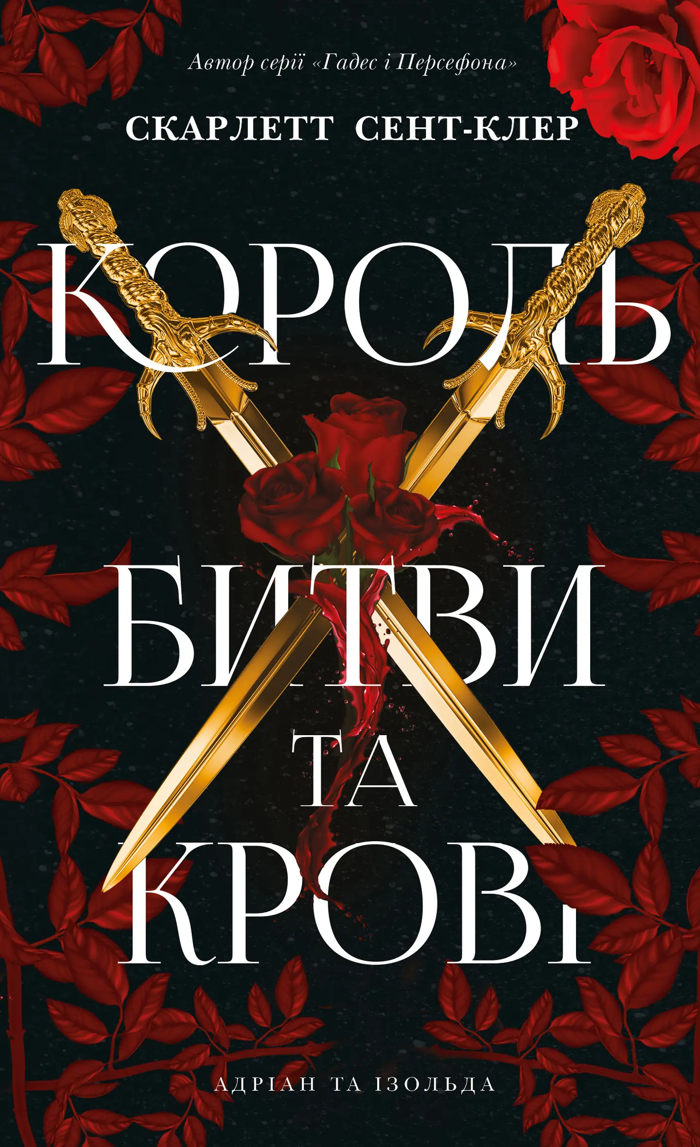 Король битви та крові