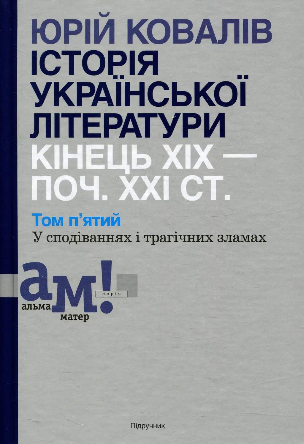 Обкладника "Історія української літератури (кін.ХІХ - поч. ХХІ ст.). Том 5. У сподіваннях і трагічних зламах" Обкладинка "Історія української літератури (кін.ХІХ - поч. ХХІ ст.). Том 5. У сподіваннях і трагічних зламах"