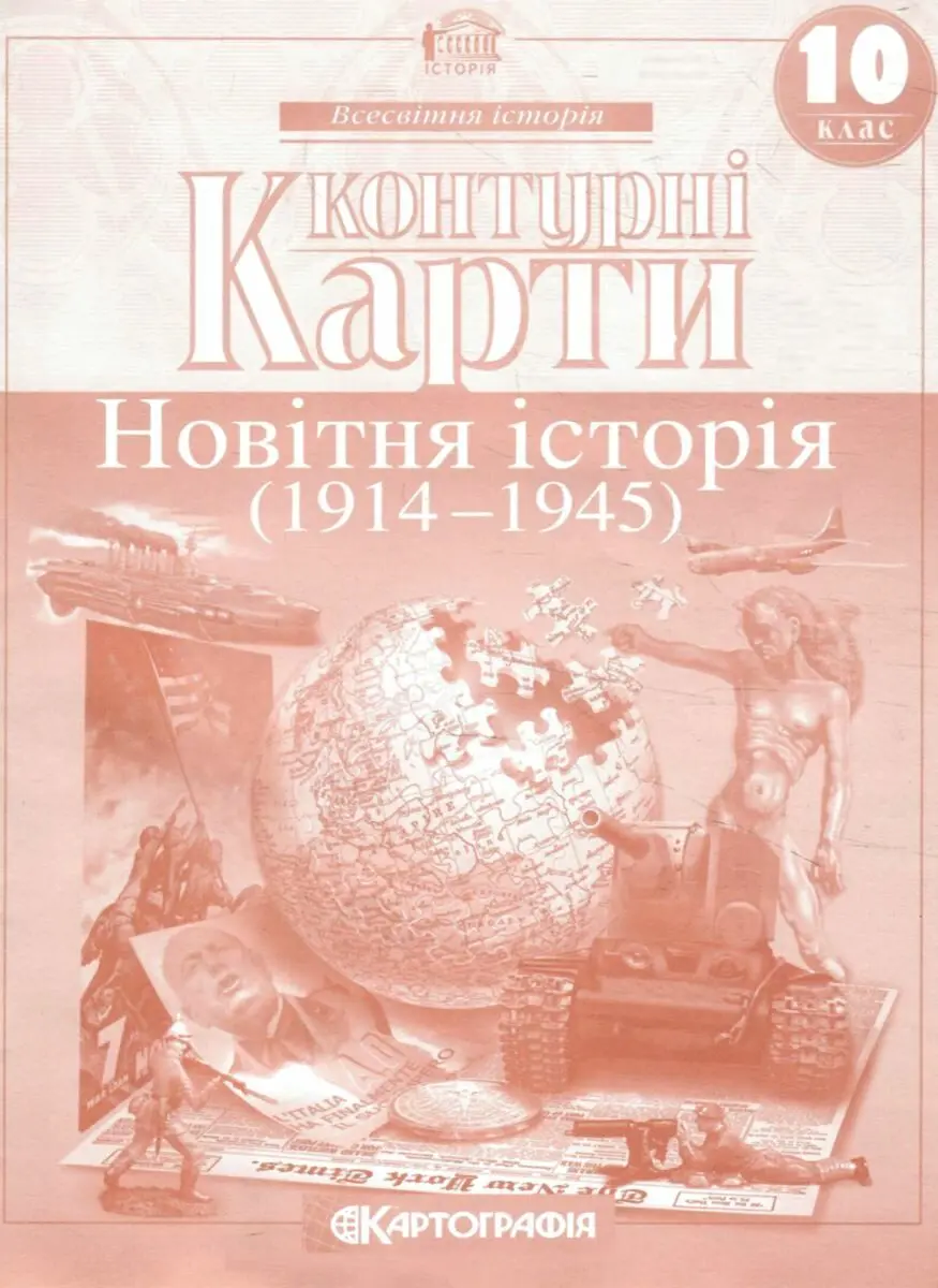 Контурні карти. Всесвітня історія, 10 клас. Новітня історія