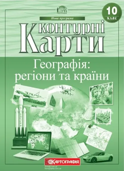 Контурні карти. Географія. 10 клас. Регіони та країни