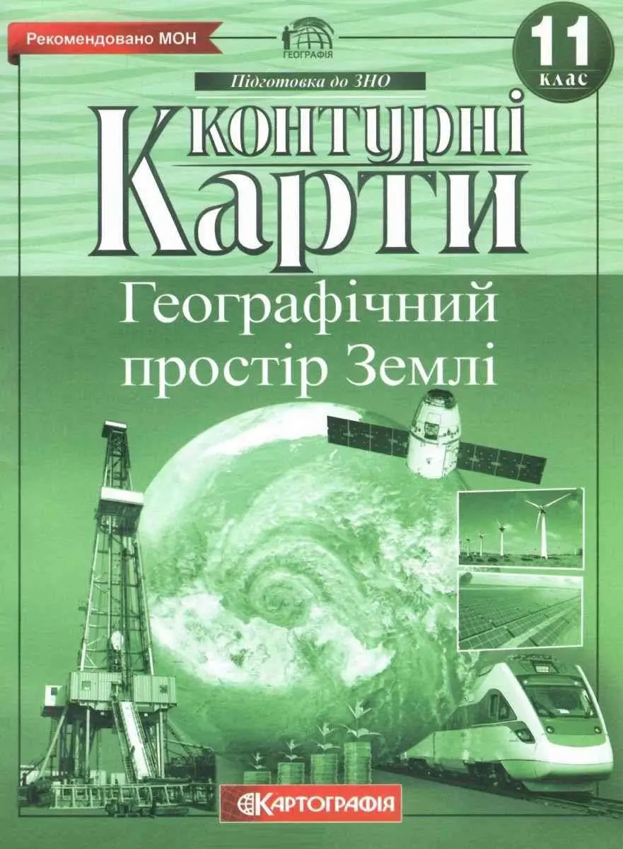Контурні карти. Географія. 11 клас. Географічний простір Землі