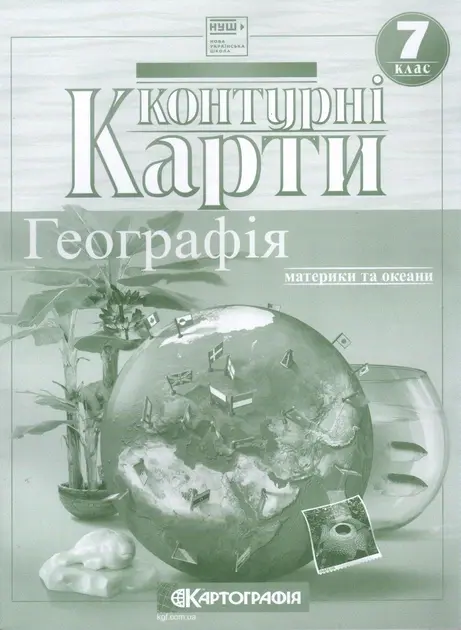 Обкладника "Контурні карти. Географія. 7 клас. Географія материків і океанів" Обкладинка "Контурні карти. Географія. 7 клас. Географія материків і океанів"