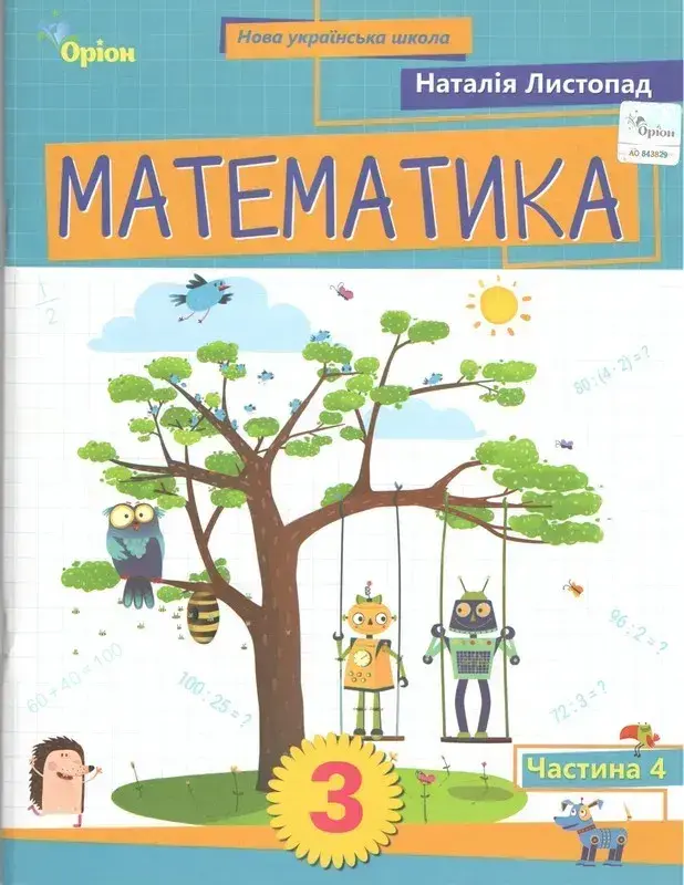 Обкладника "Математика. 3 клас. Посібник. Частина 4" Обкладинка "Математика. 3 клас. Посібник. Частина 4"
