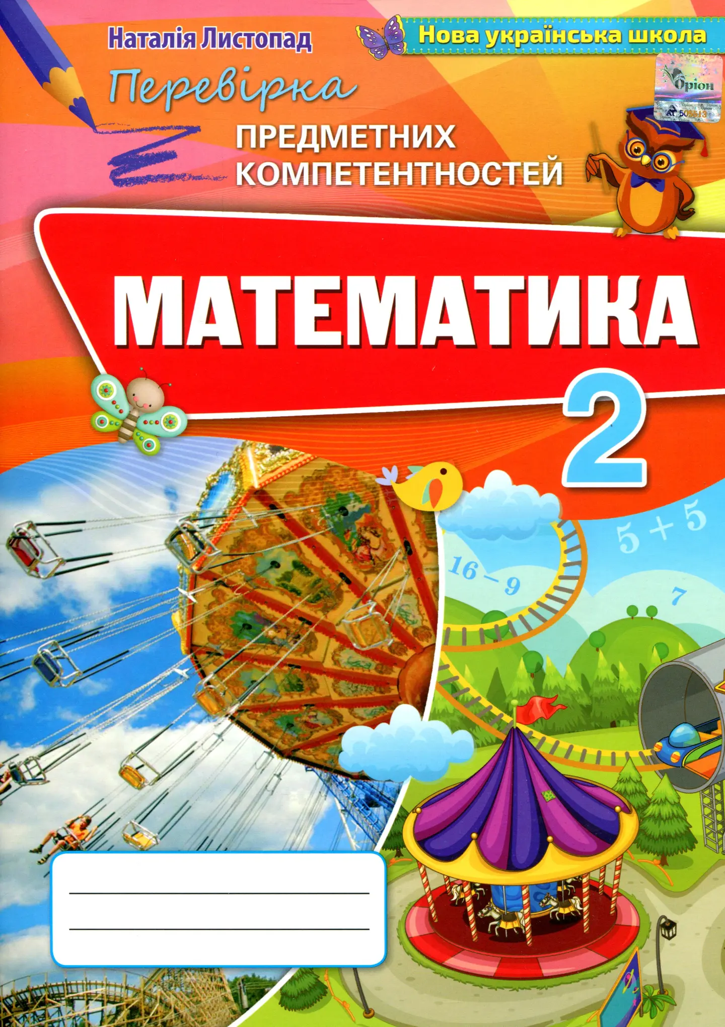 Математика. 2 клас. Збірник для оцінювання навчальних досягнень