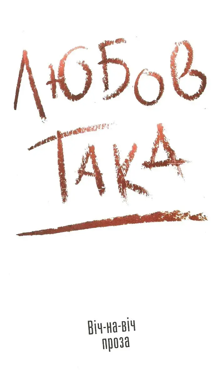 Любов така. Віч-на-віч