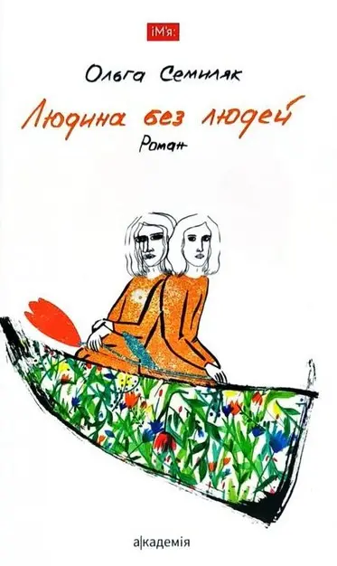 Обкладинка "Людина без людей"