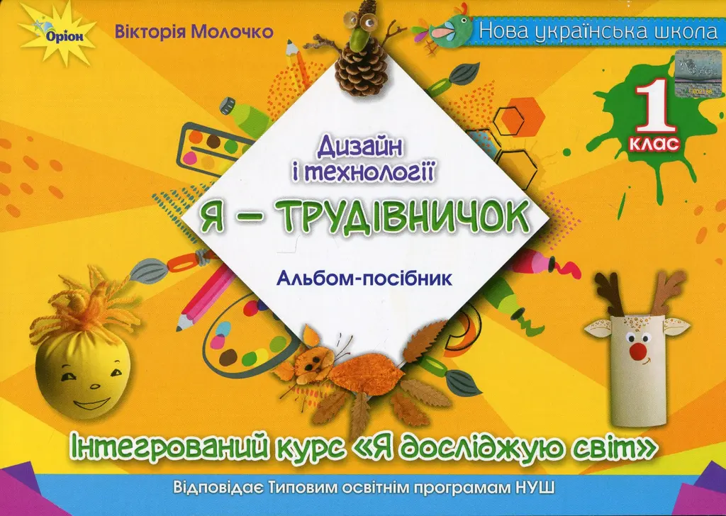 Обкладника "Дизайн і технології. 1 клас. Я-Трудівничок" Обкладинка "Дизайн і технології. 1 клас. Я-Трудівничок"