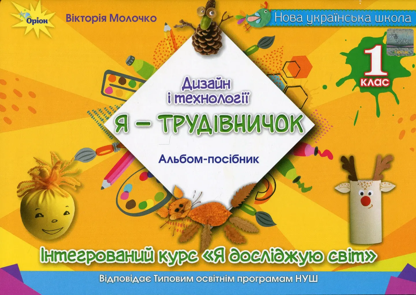 Дизайн і технології. 1 клас. Я-Трудівничок