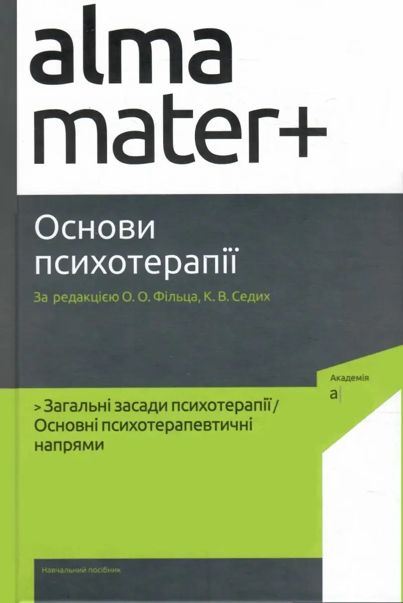 Основи психотерапії