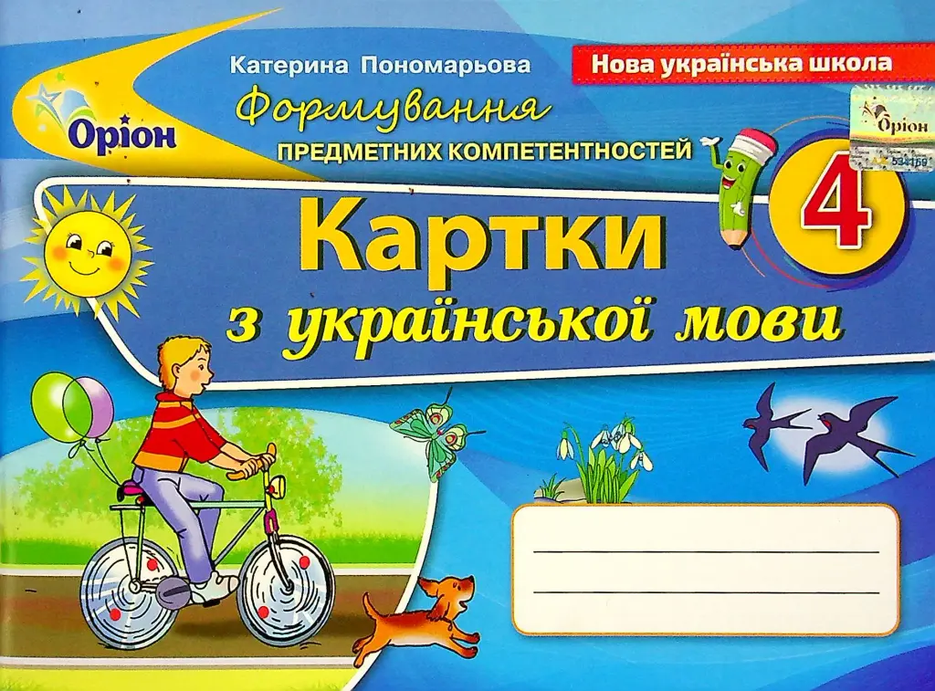 Обкладника "Українська мова 4 клас. Картки. Формування предметних компетентностей" Обкладинка "Українська мова 4 клас. Картки. Формування предметних компетентностей"
