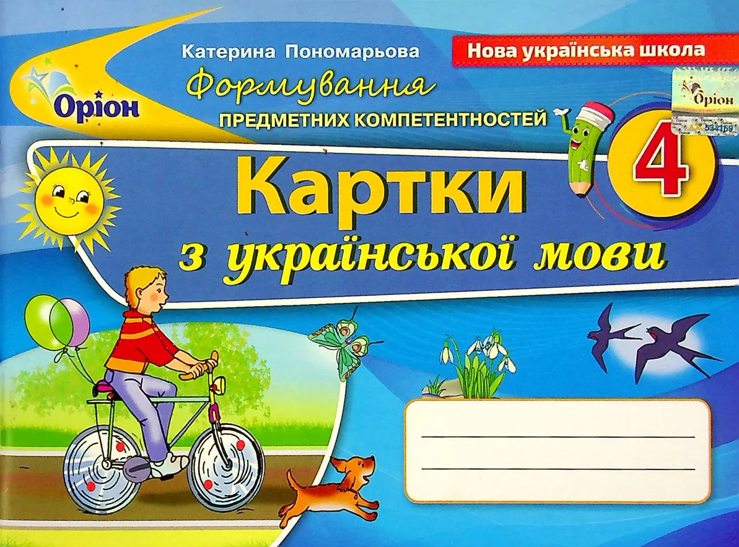 Українська мова 4 клас. Картки. Формування предметних компетентностей