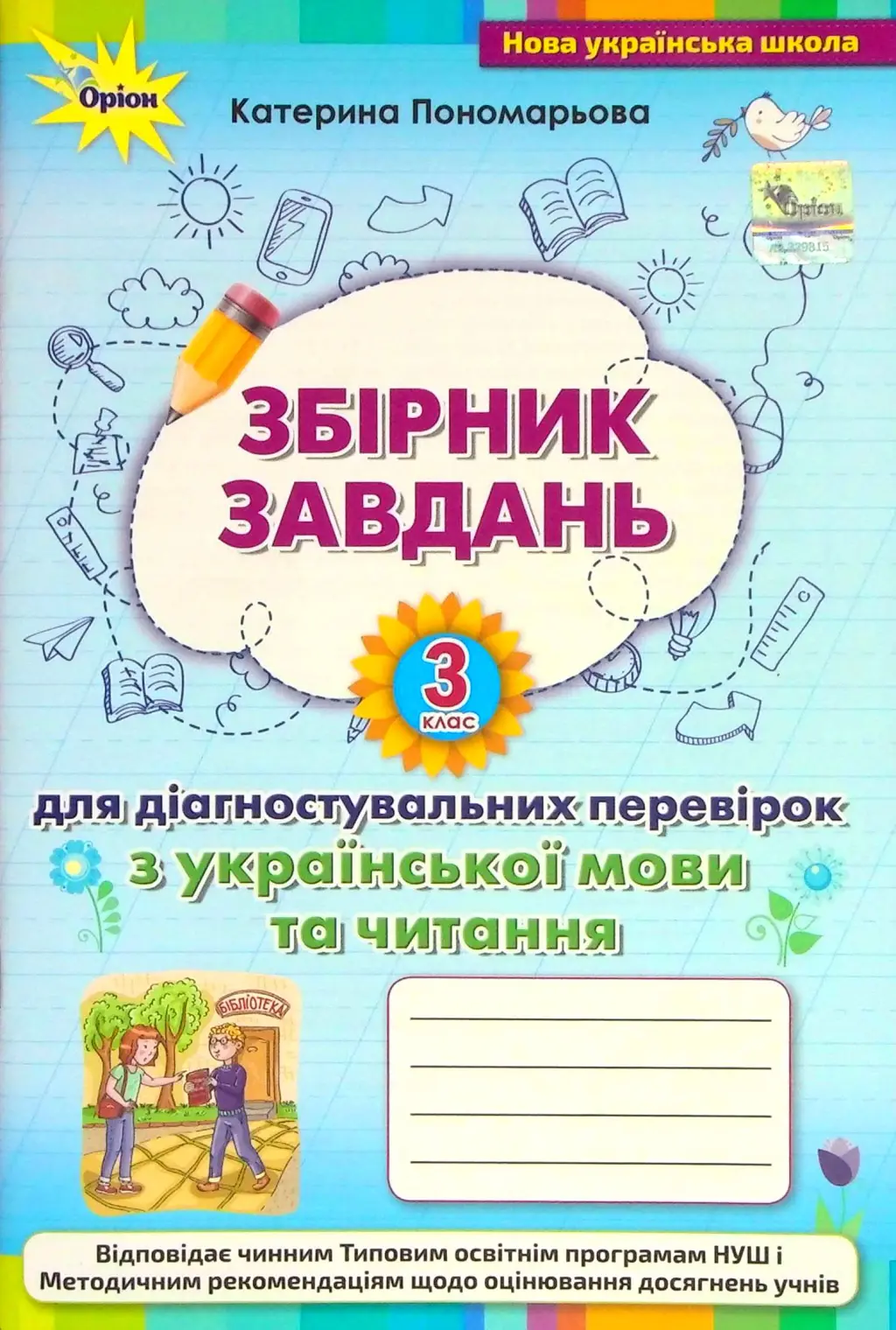 Обкладинка "Зошит для діагностувальних перевірок з української мови та читання. 3 клас"