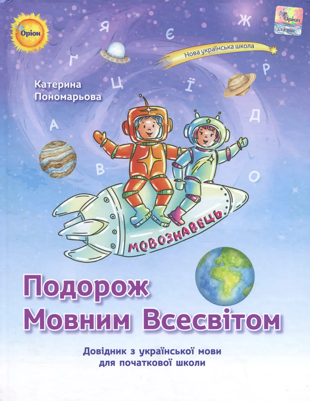 Обкладника "Подорож мовним всесвітом. Довідник з української мови для початкової школи" Обкладинка "Подорож мовним всесвітом. Довідник з української мови для початкової школи"