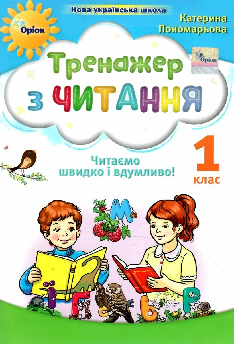 Обкладинка "Тренажер з читання. 1 клас. Читаємо швидко і вдумливо"
