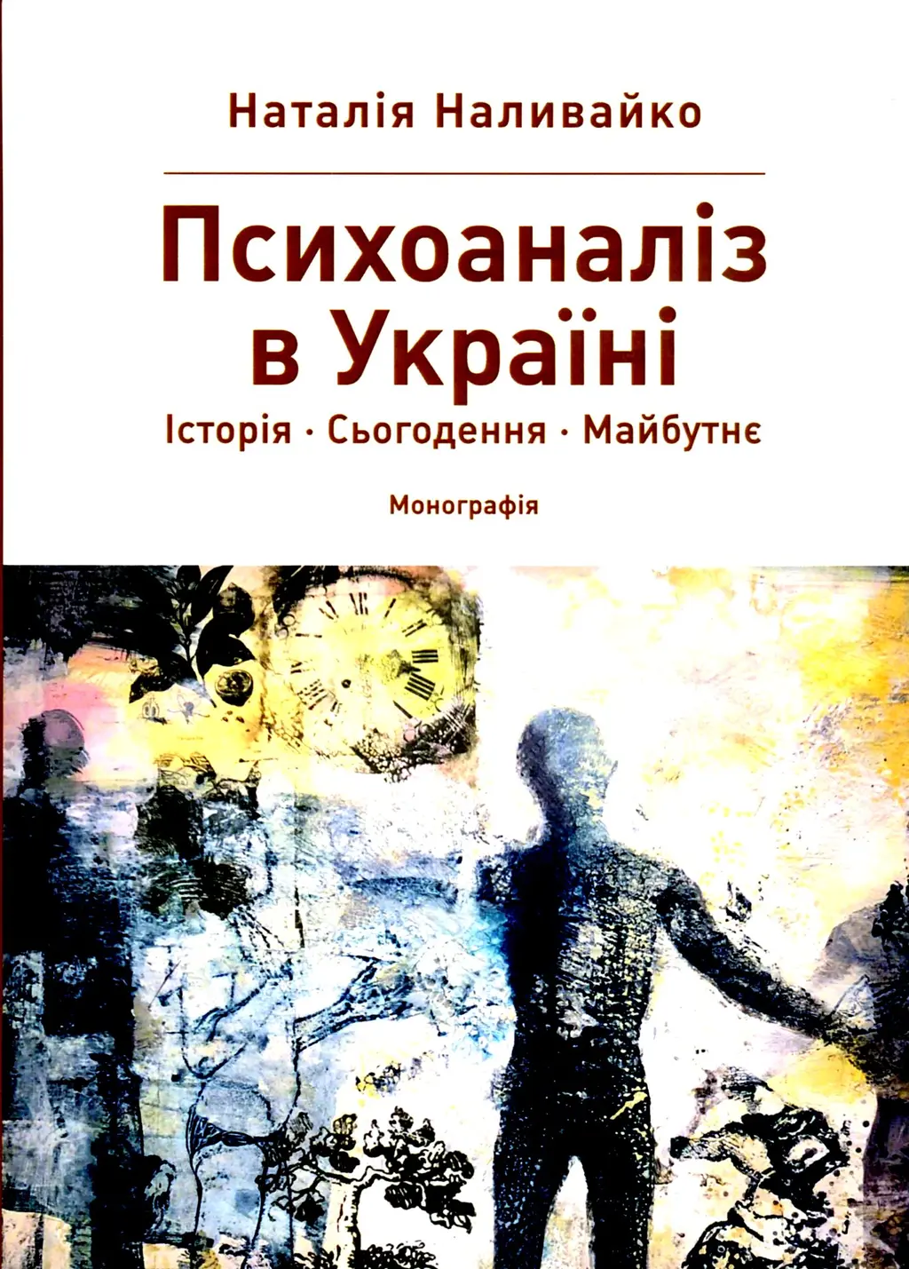 Обкладника "Психоаналіз в Україні. Історія. Сьогодення. Майбутнє" Обкладинка "Психоаналіз в Україні. Історія. Сьогодення. Майбутнє"